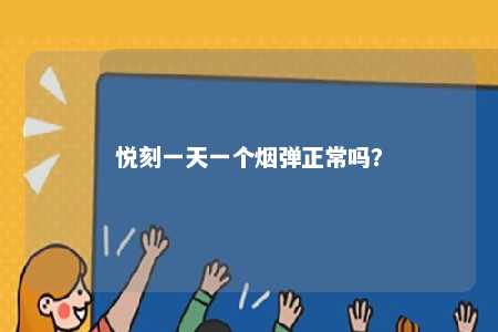悦刻一天一个烟弹正常吗
？ 